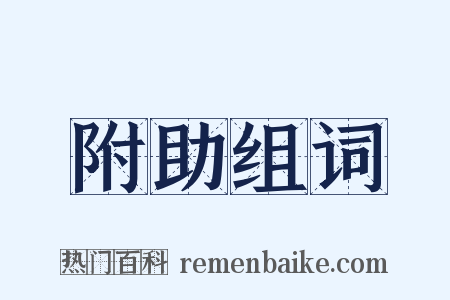 附助组词是什么意思的图片